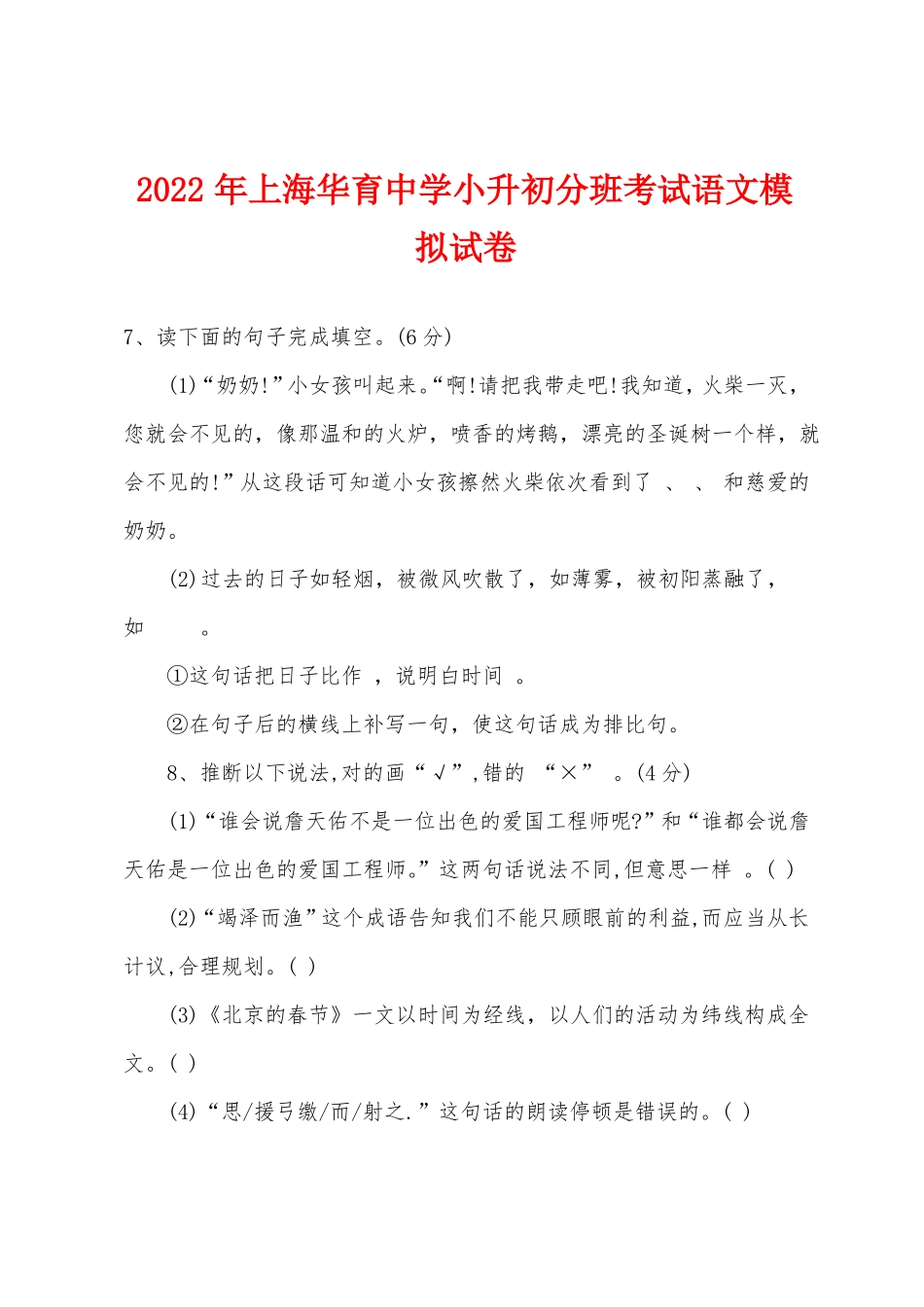 2022年上海华育中学小升初分班考试语文模拟试卷_第1页