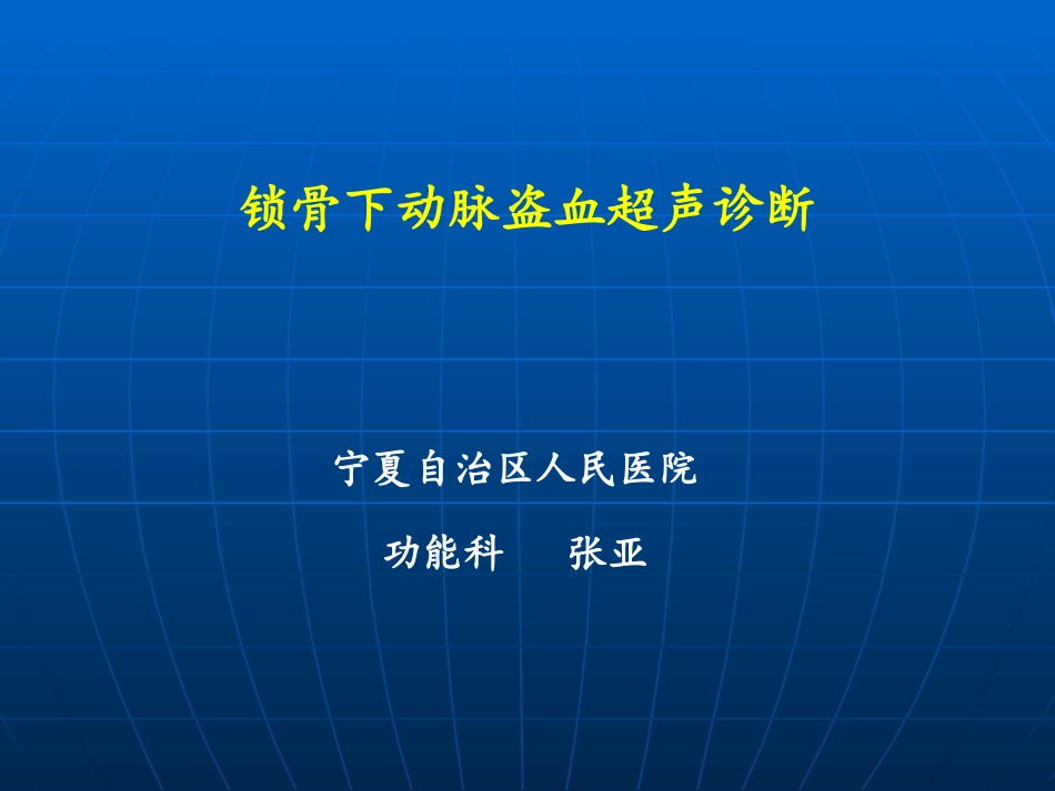锁骨下动脉盗血综g_第1页