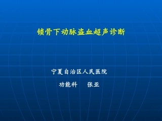 锁骨下动脉盗血综g