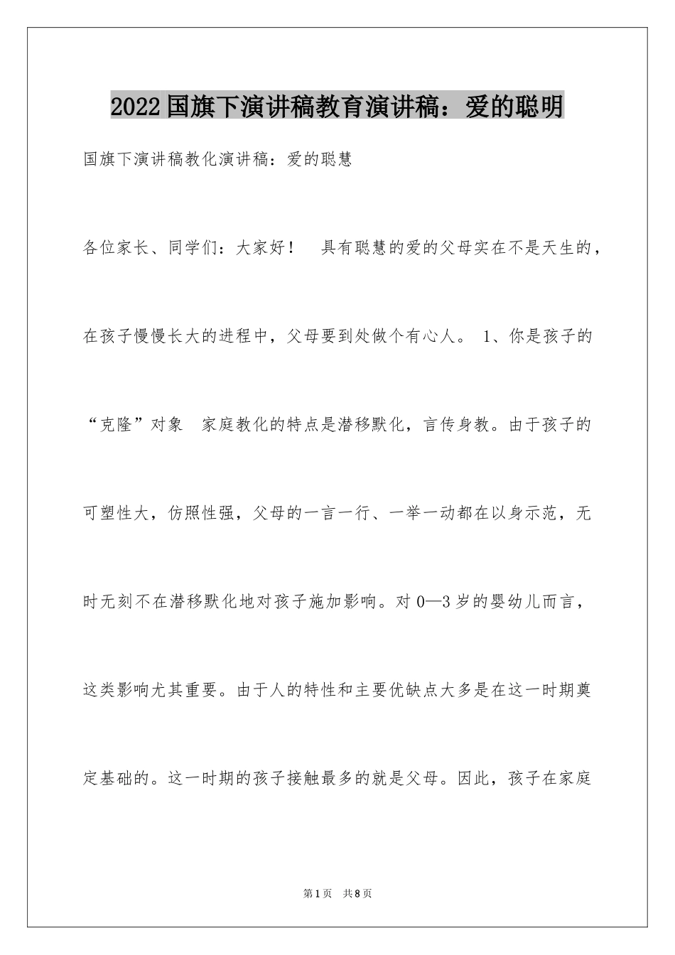 2024国旗下演讲稿教育演讲稿：爱的聪明_第1页