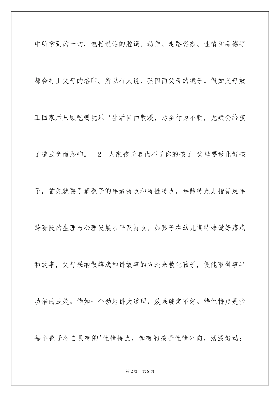 2024国旗下演讲稿教育演讲稿：爱的聪明_第2页