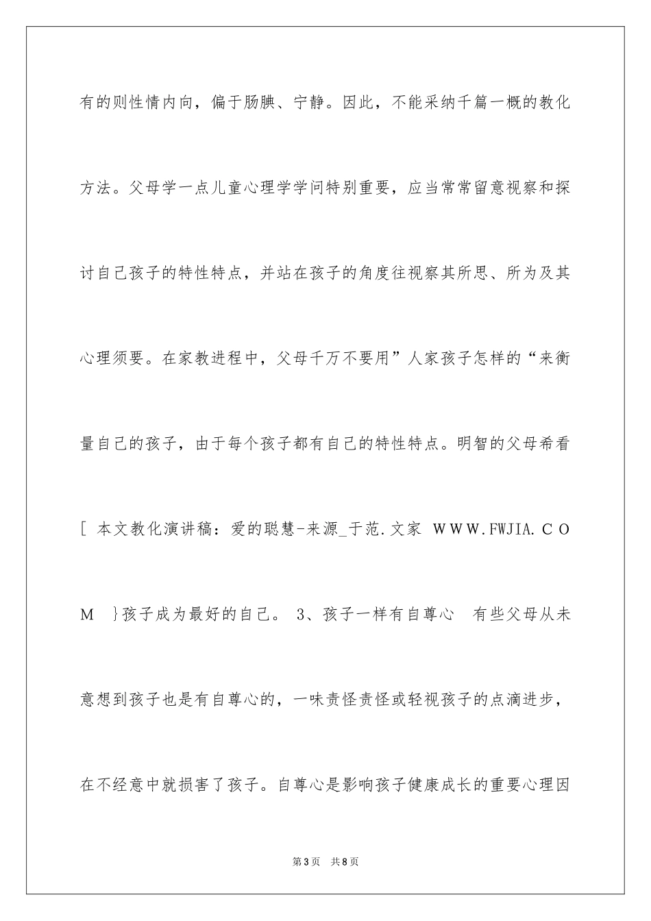 2024国旗下演讲稿教育演讲稿：爱的聪明_第3页