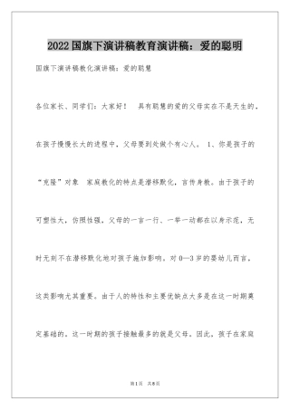 2024国旗下演讲稿教育演讲稿：爱的聪明