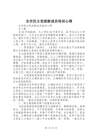 全市民主党派新成员培训心得