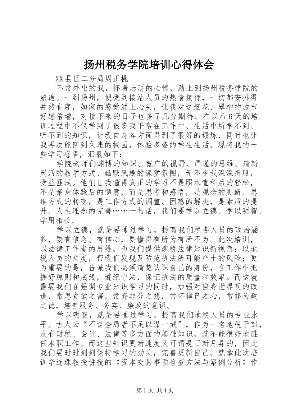 扬州税务学院培训心得体会_第1页
