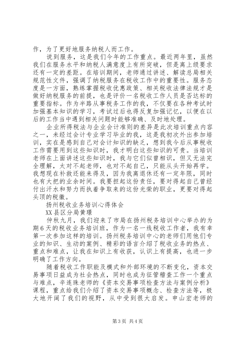 扬州税务学院培训心得体会_第3页