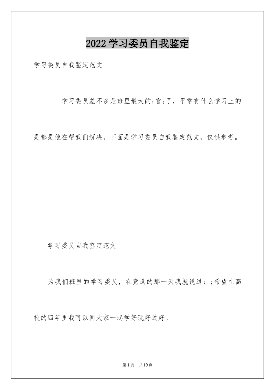 2024学习委员自我鉴定_第1页