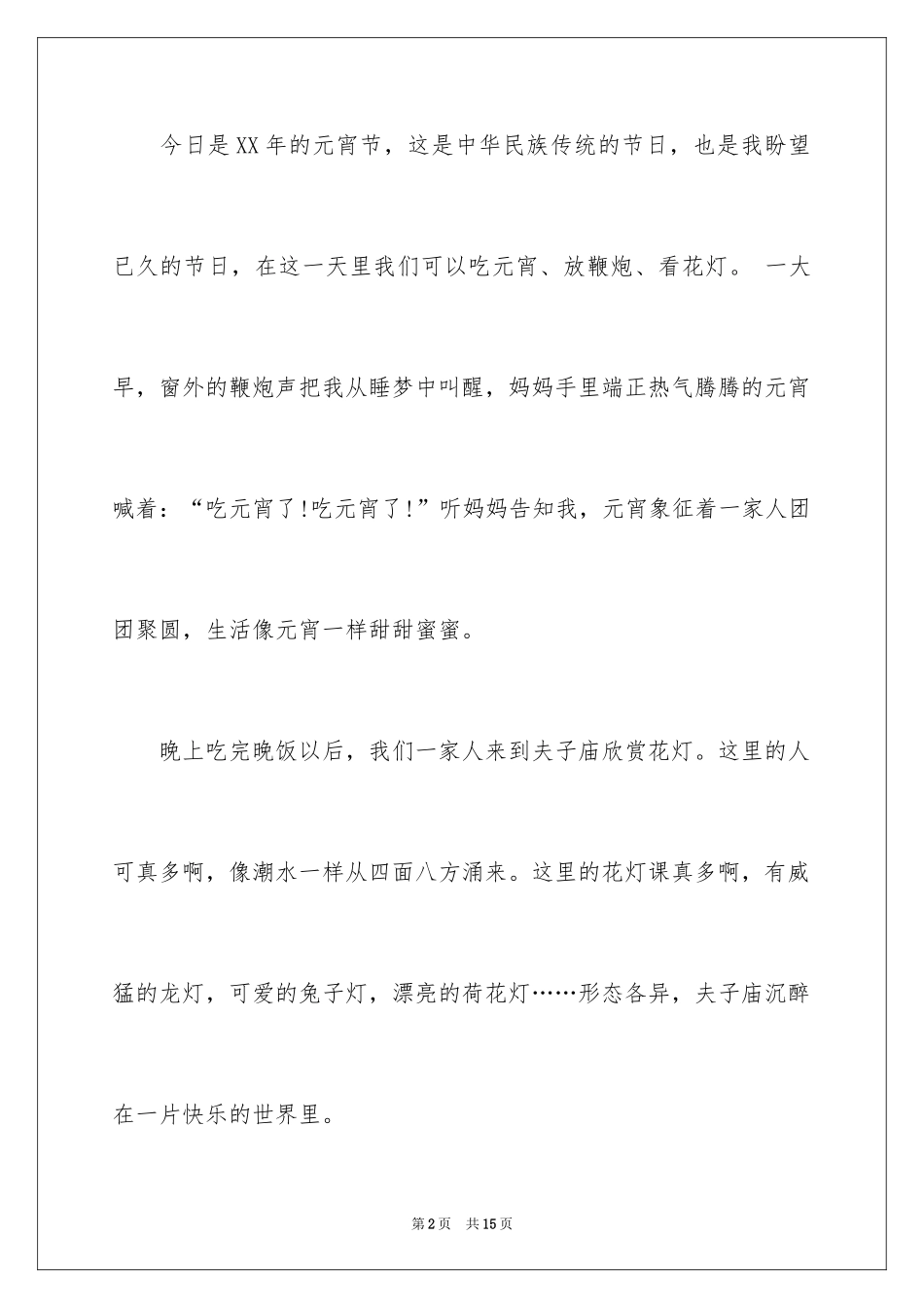2024元宵节叙事作文_30_第2页