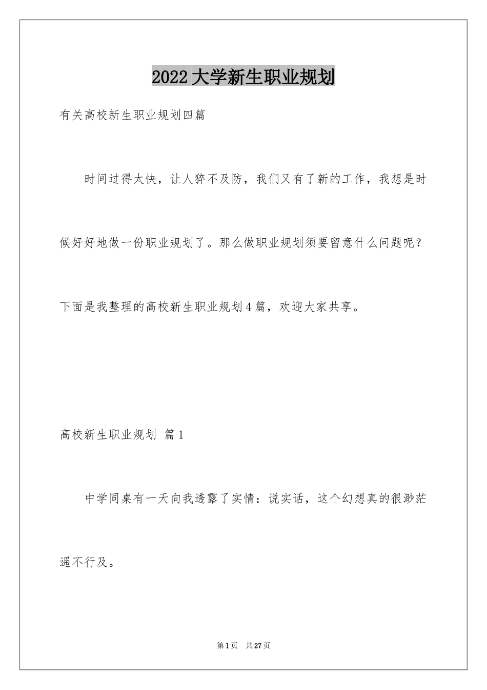 2024大学新生职业规划_第1页