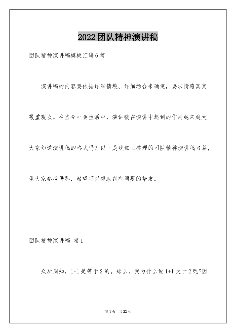 2024团队精神演讲稿_409_第1页