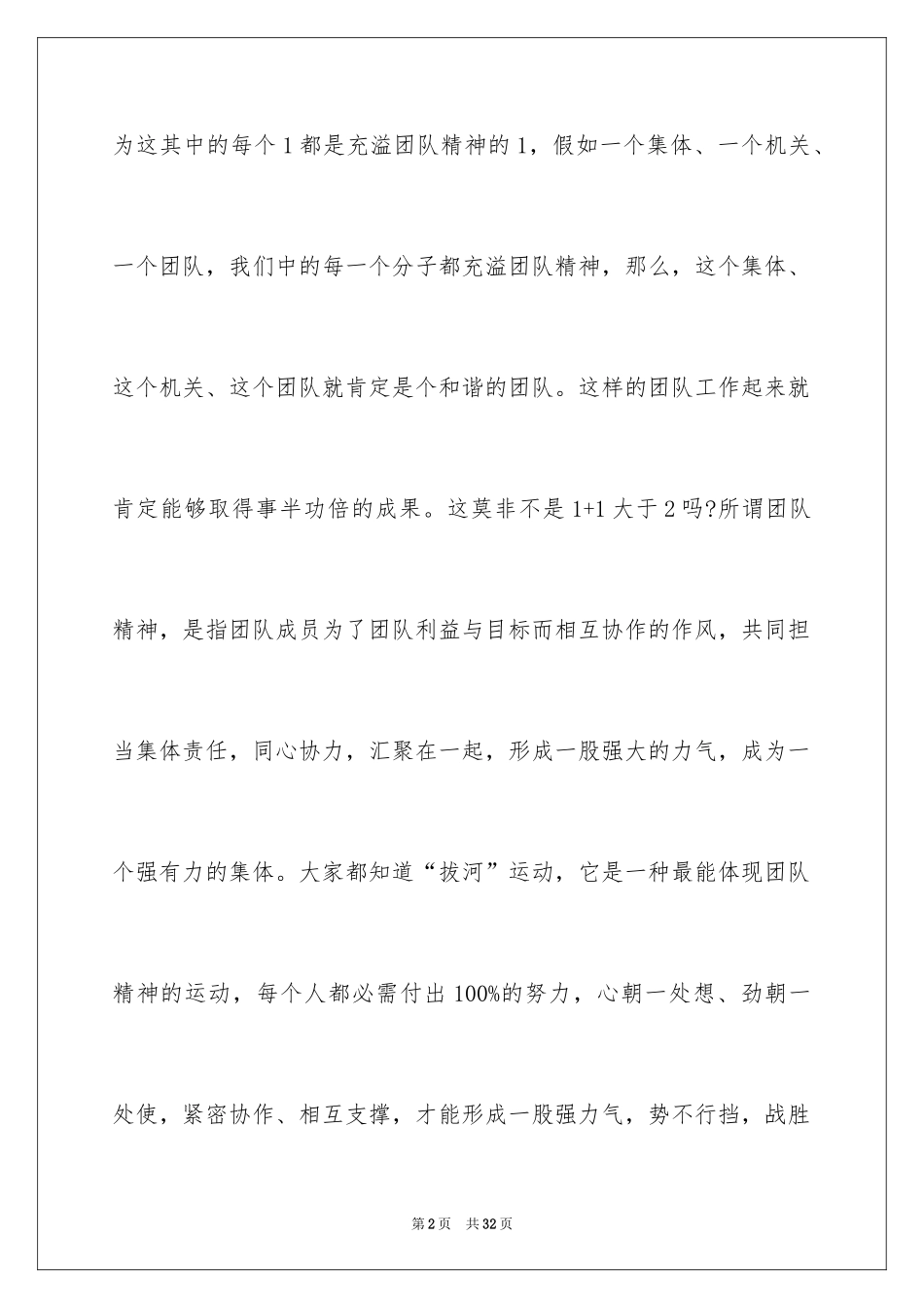 2024团队精神演讲稿_409_第2页