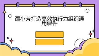 谭小芳打造高效执行力组织通用课件