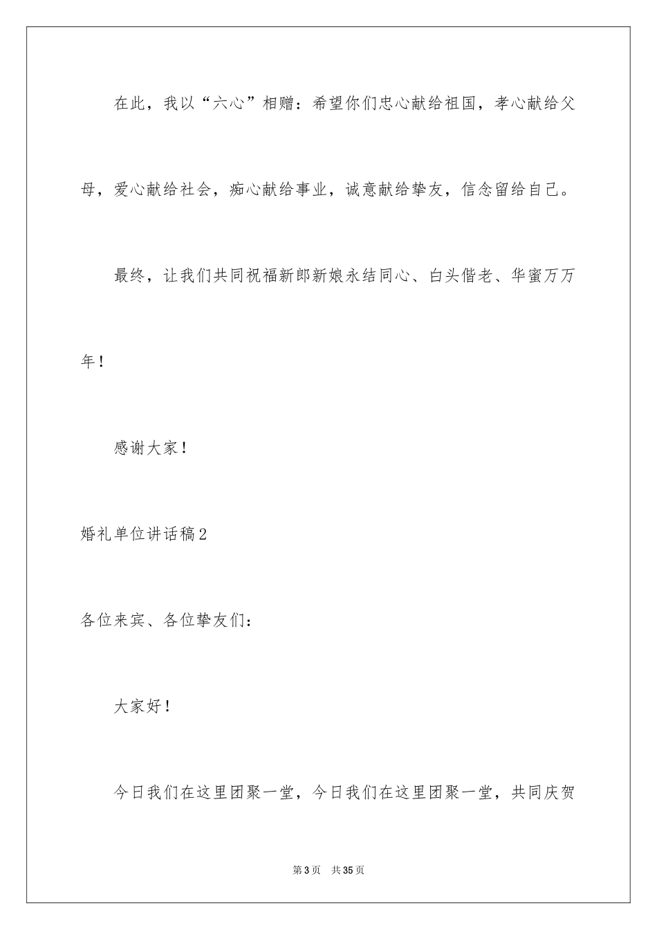 2024婚礼单位讲话稿_1_第3页