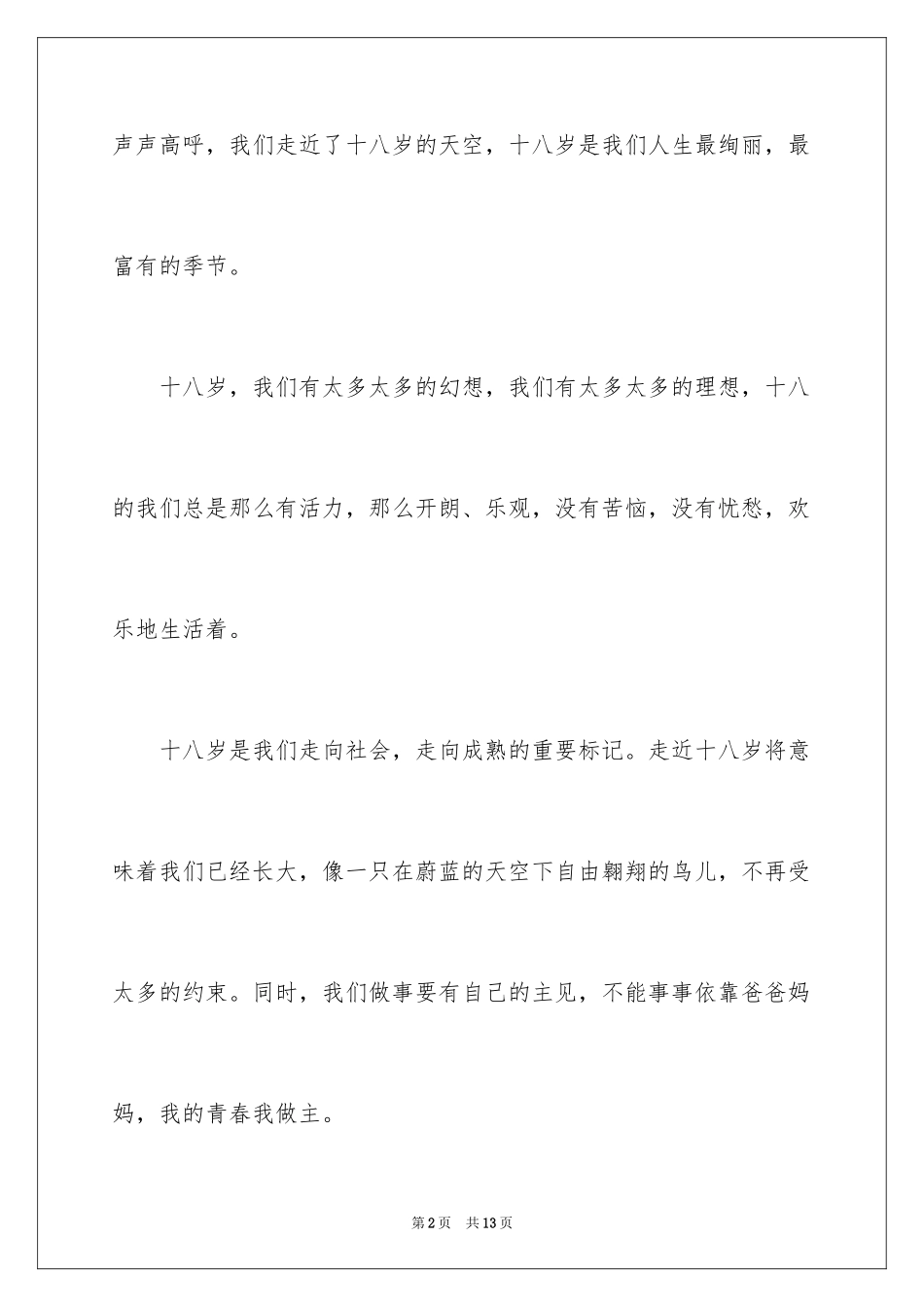 2024十八岁高中作文_第2页
