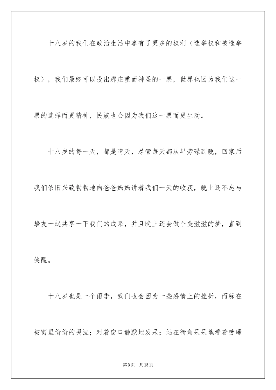 2024十八岁高中作文_第3页