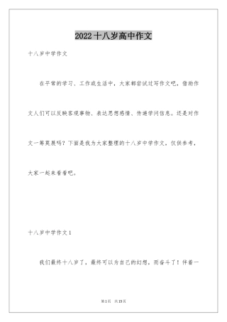 2024十八岁高中作文