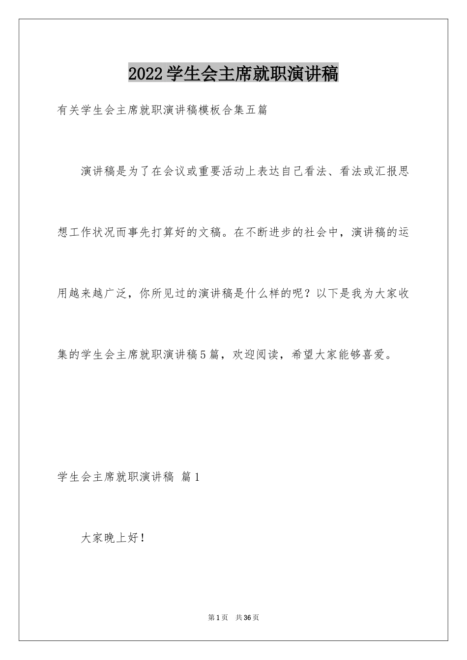 2024学生会主席就职演讲稿_48_第1页