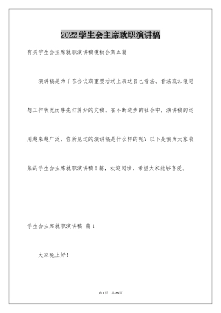 2024学生会主席就职演讲稿_48