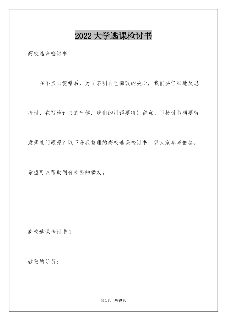 2024大学逃课检讨书_第1页