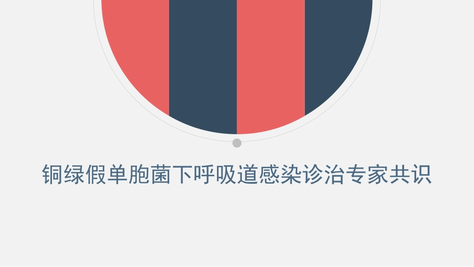 铜绿假单胞菌下呼吸道感染诊治专家共识_第1页