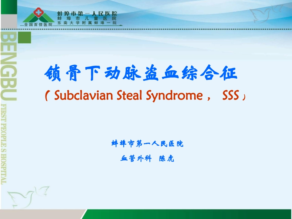 锁骨下动脉盗血综合征详解_第1页