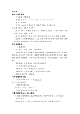 铁、铜等氯化物和氢氧化物的物化性质
