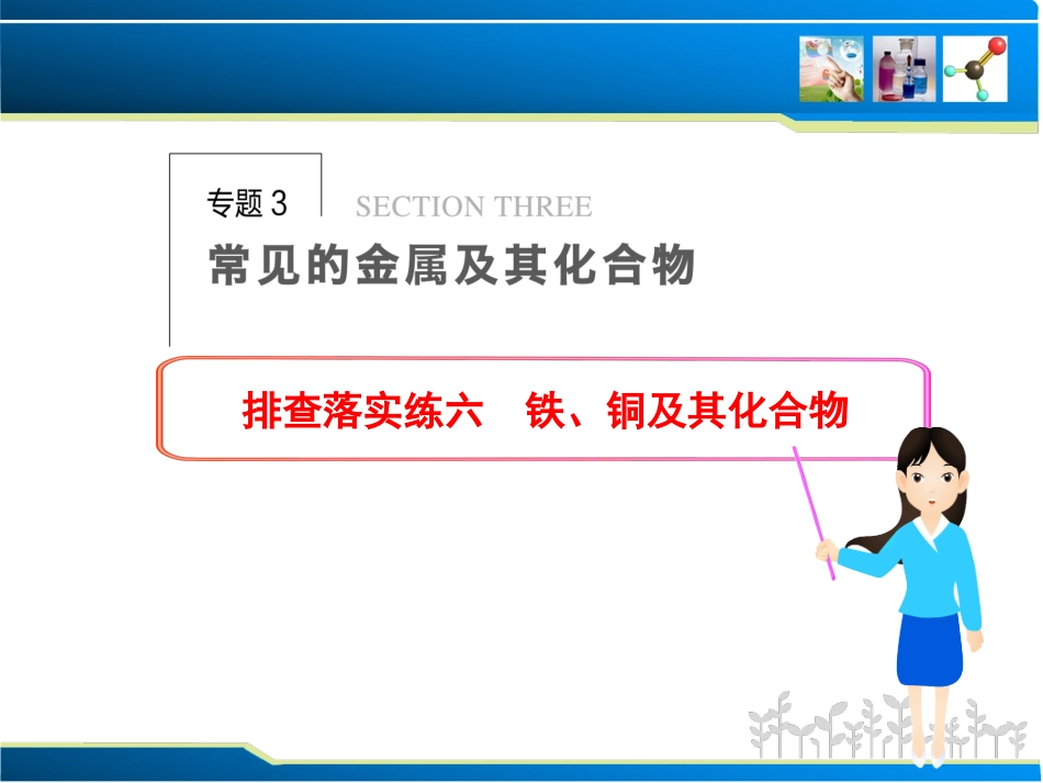 铁、铜跟踪练习_第1页