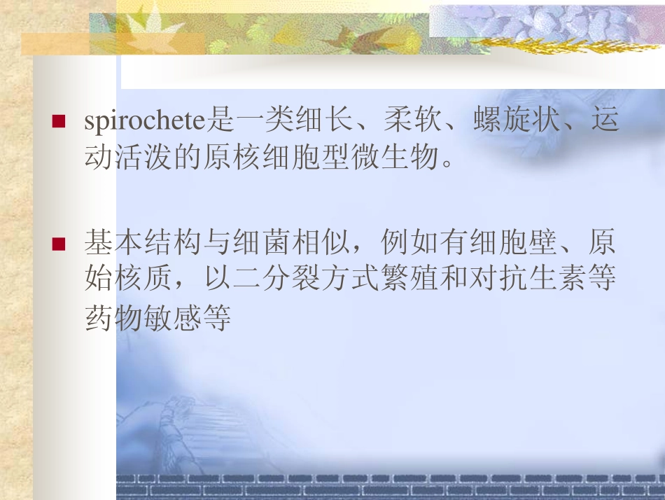 钩端螺旋体病08.6.1_第2页