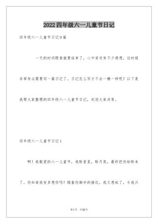 2024四年级六一儿童节日记_1