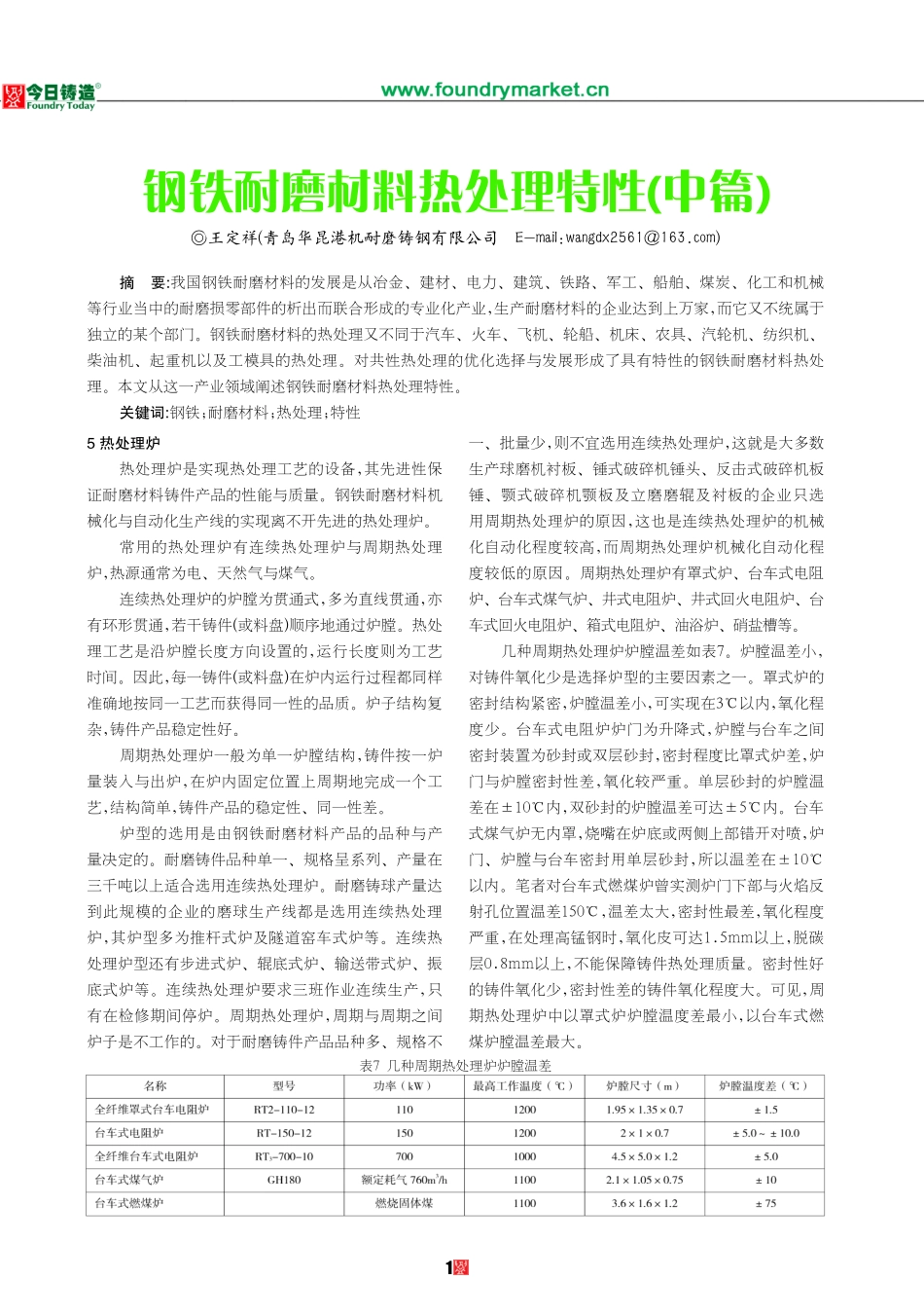 钢铁耐磨材料热处理特性(中)_第1页
