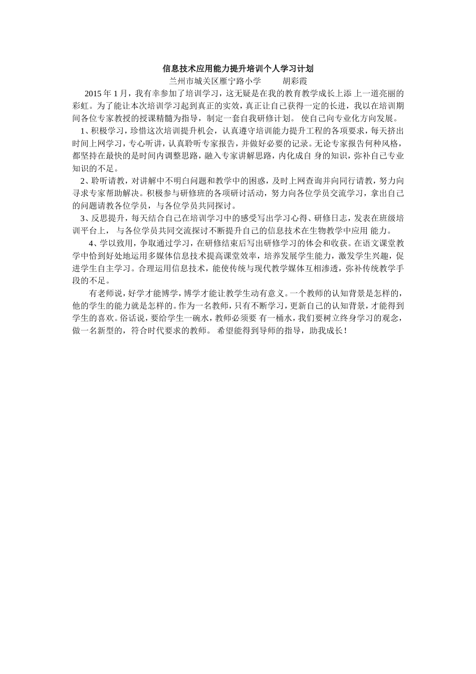 信息技术应用能力提升培训个人学习计划 (2)_第1页