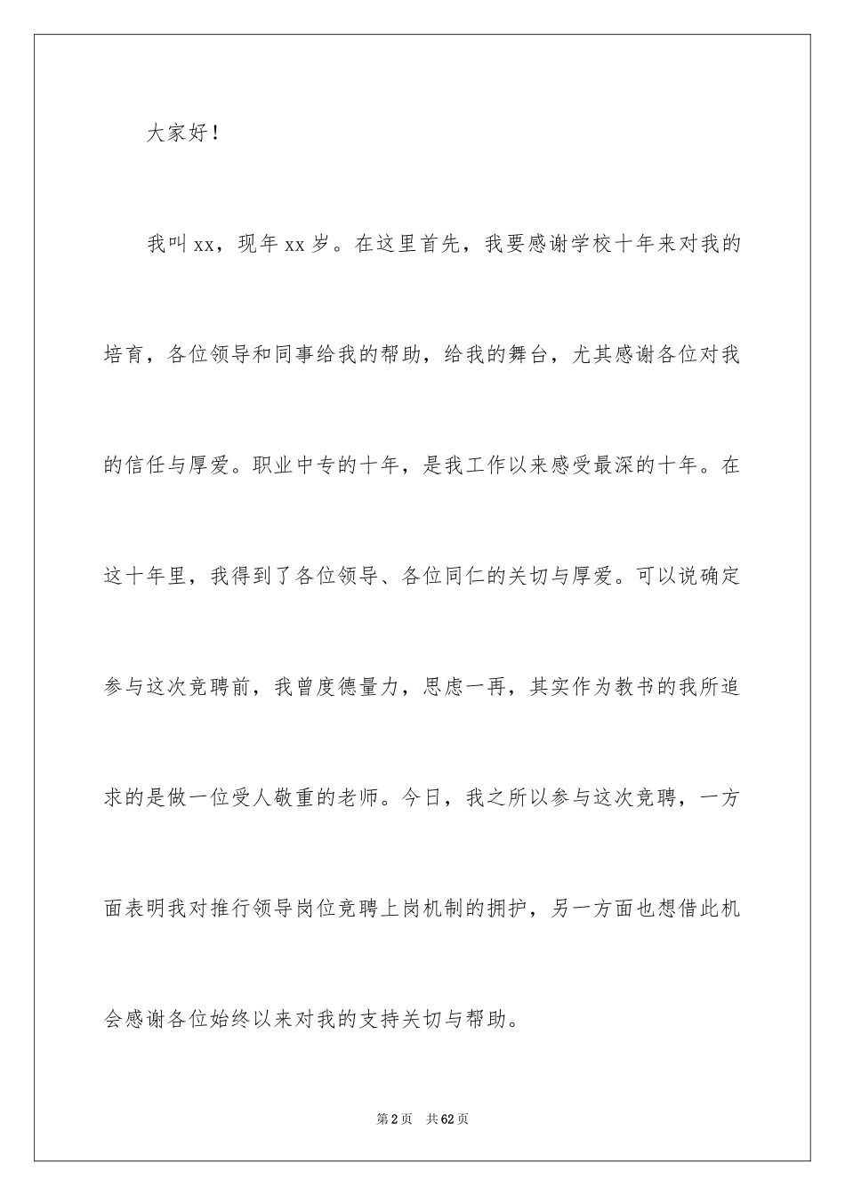 2024副校长校长竞聘演讲稿_100_第2页