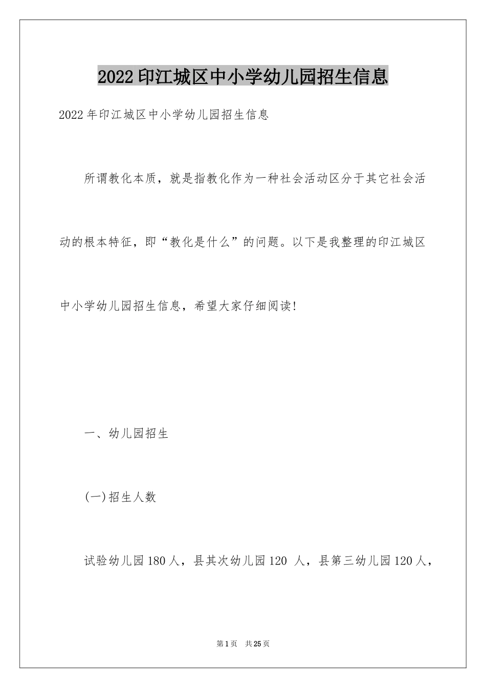 2024印江城区中小学幼儿园招生信息_第1页