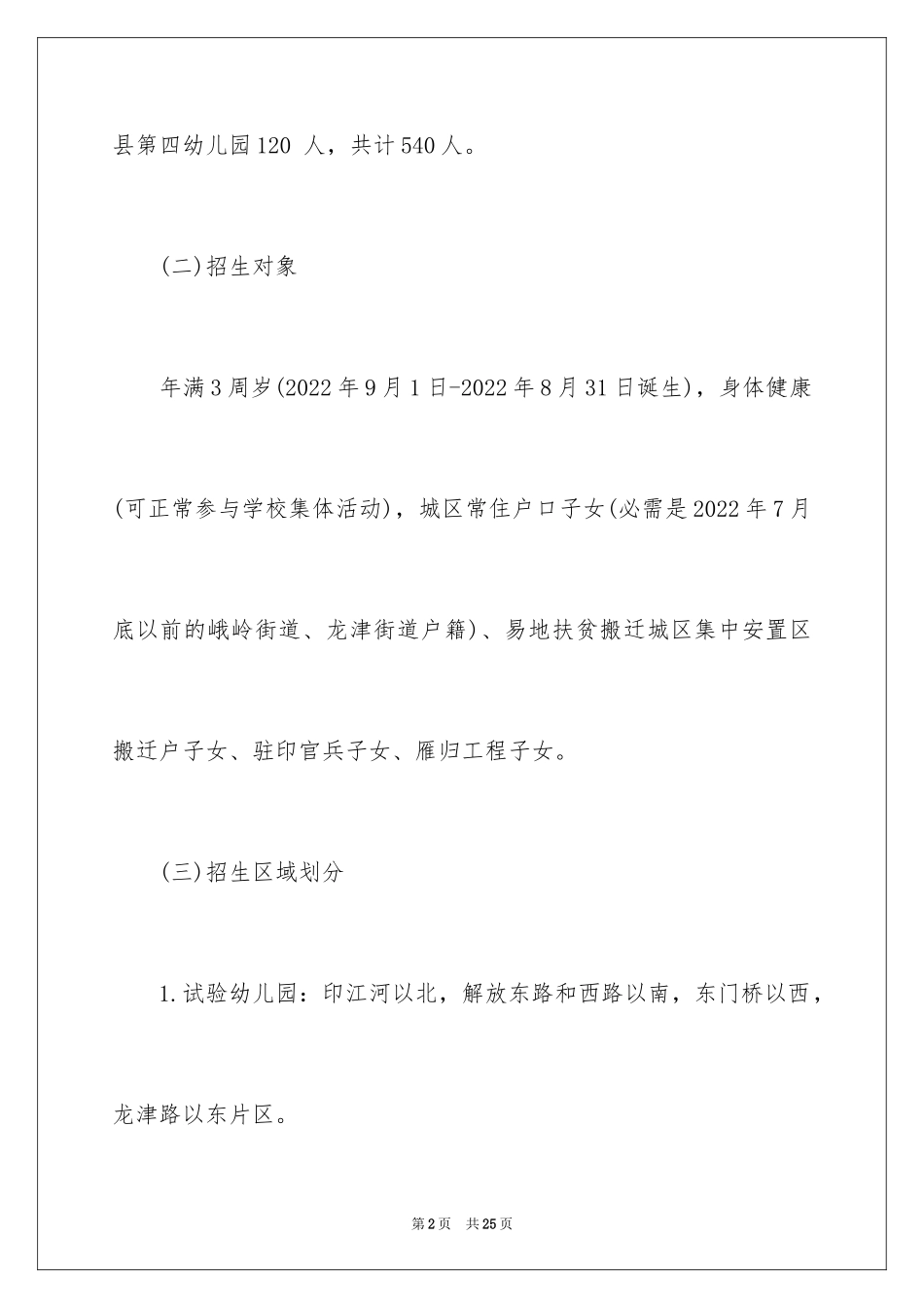 2024印江城区中小学幼儿园招生信息_第2页