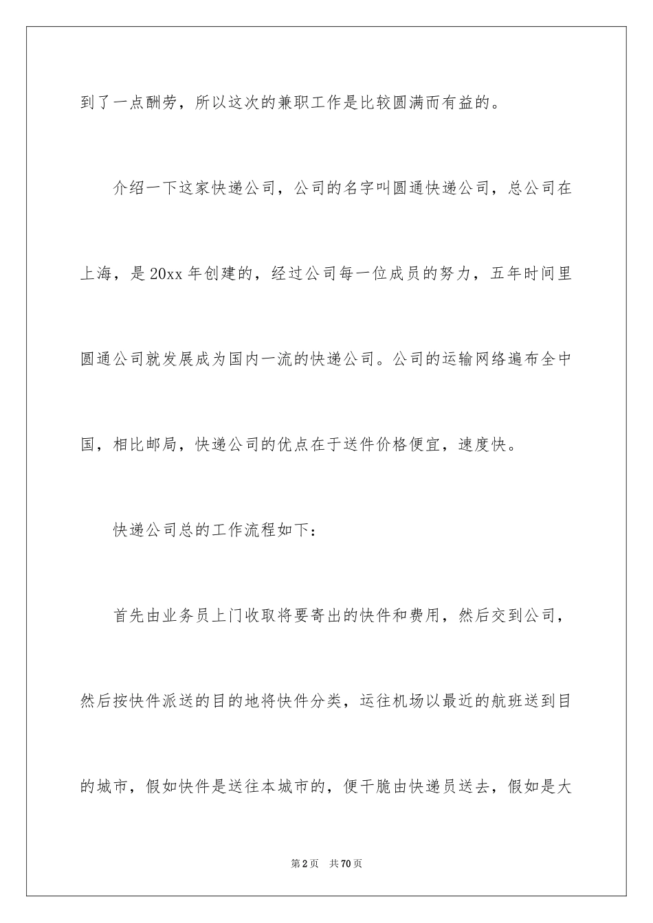 2024在快递公司的实习报告_1_第2页