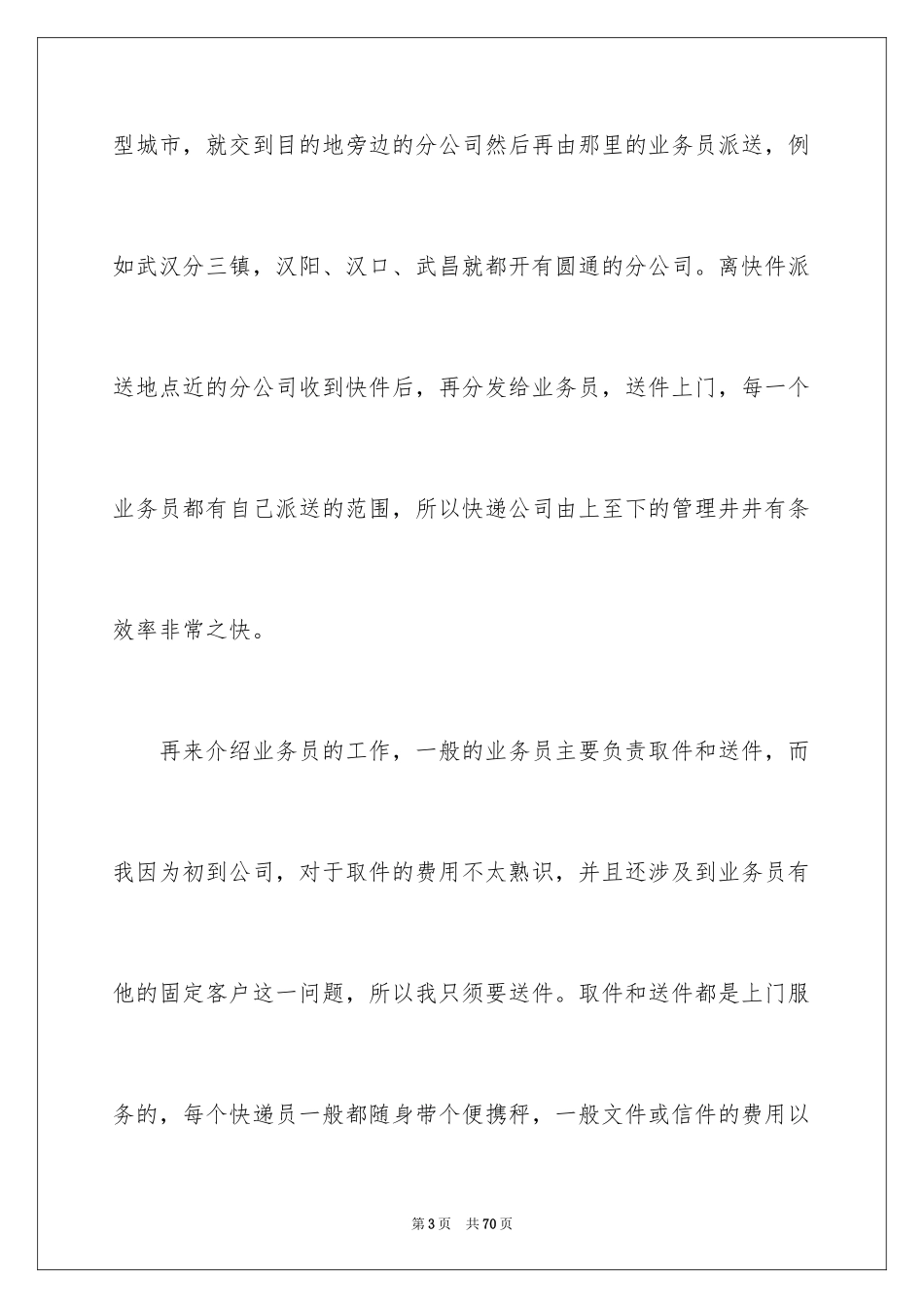 2024在快递公司的实习报告_1_第3页