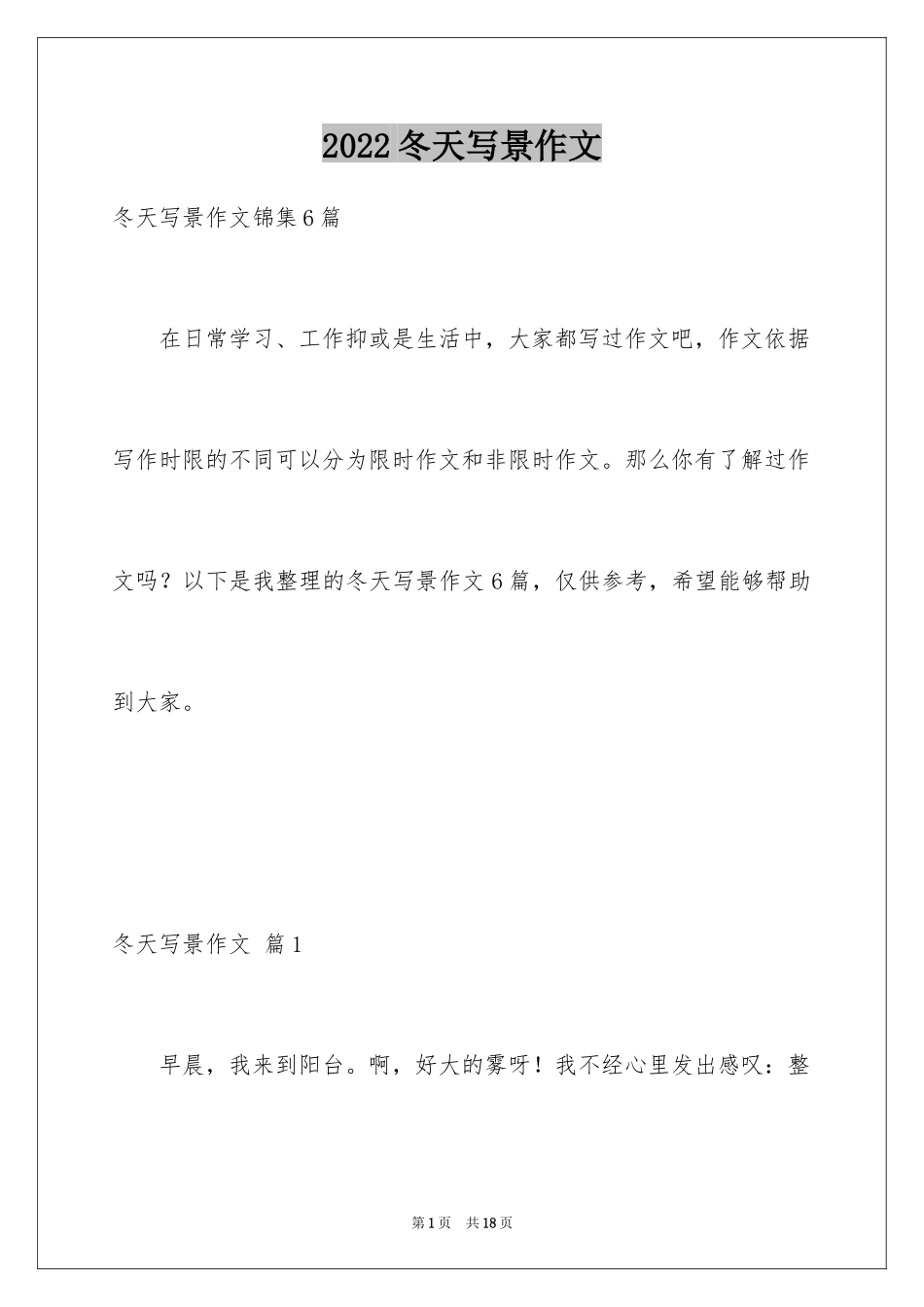 2024冬天写景作文_119_第1页