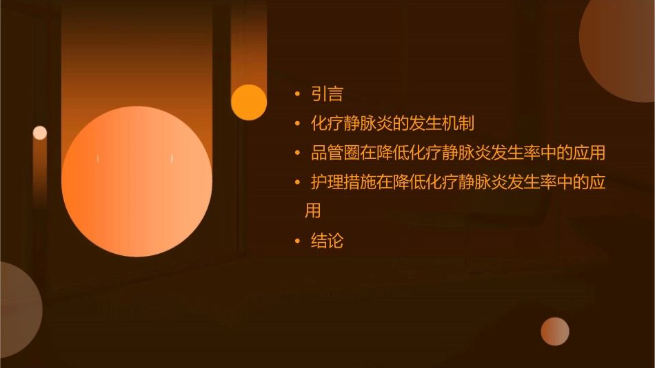 肿瘤血液科品管圈 降低化疗静脉炎发生率护理课件_第2页