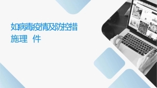 诺如病毒疫情及防控措施护理课件