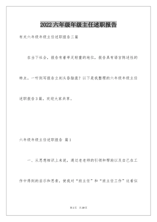 2024六年级年级主任述职报告_4
