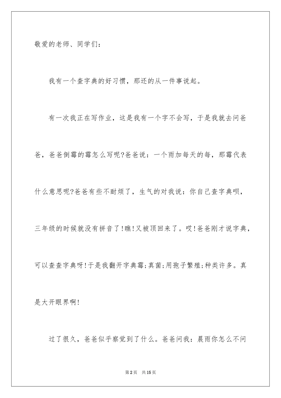 2024好习惯伴我成长演讲稿_19_第2页