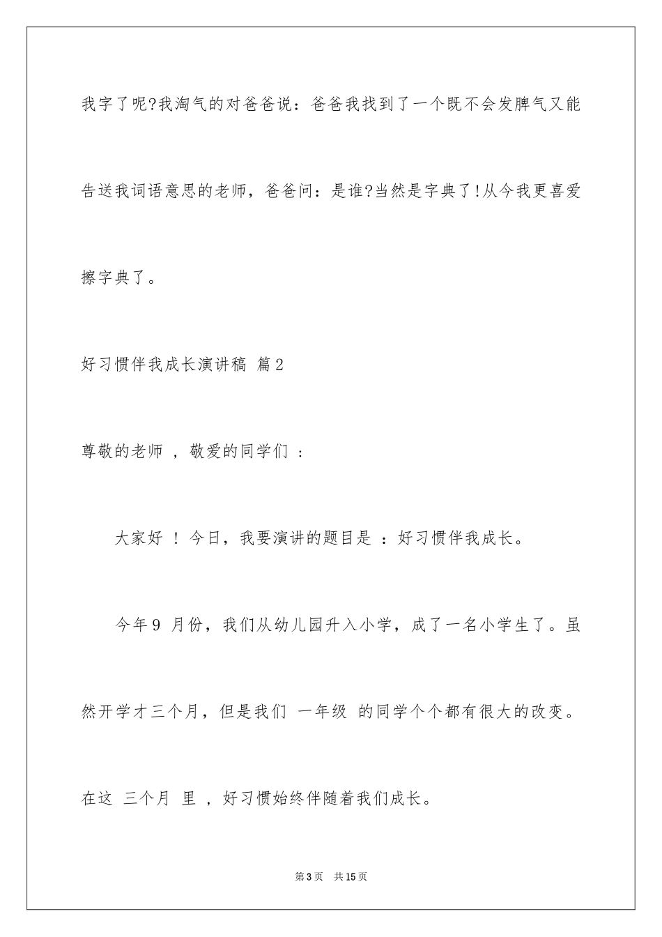 2024好习惯伴我成长演讲稿_19_第3页