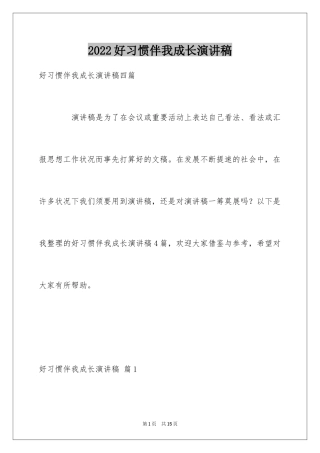 2024好习惯伴我成长演讲稿_19