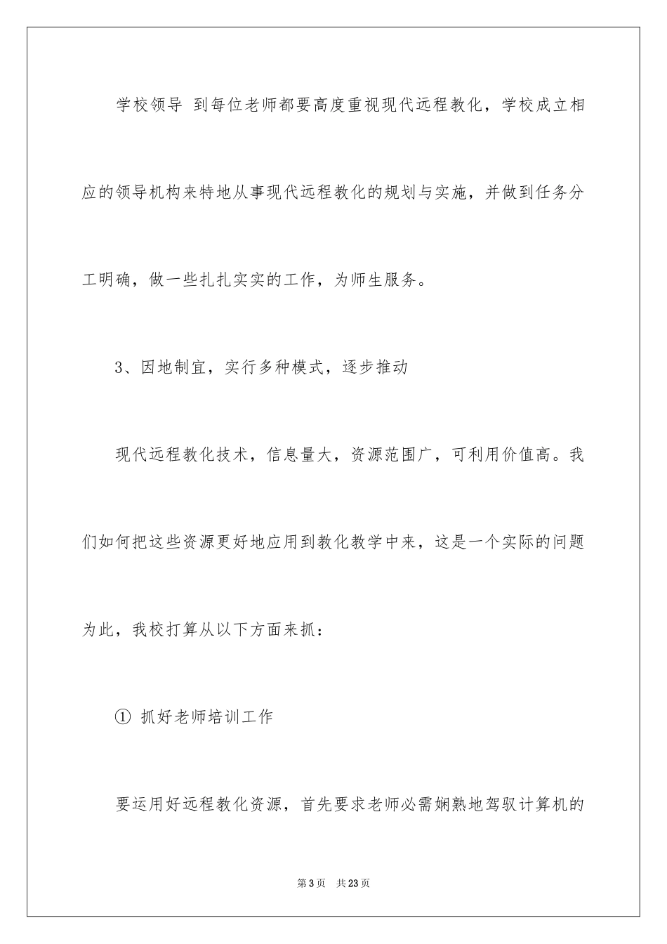 2024学校远程教育工作计划_第3页