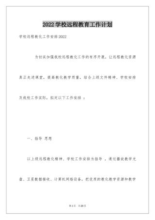 2024学校远程教育工作计划