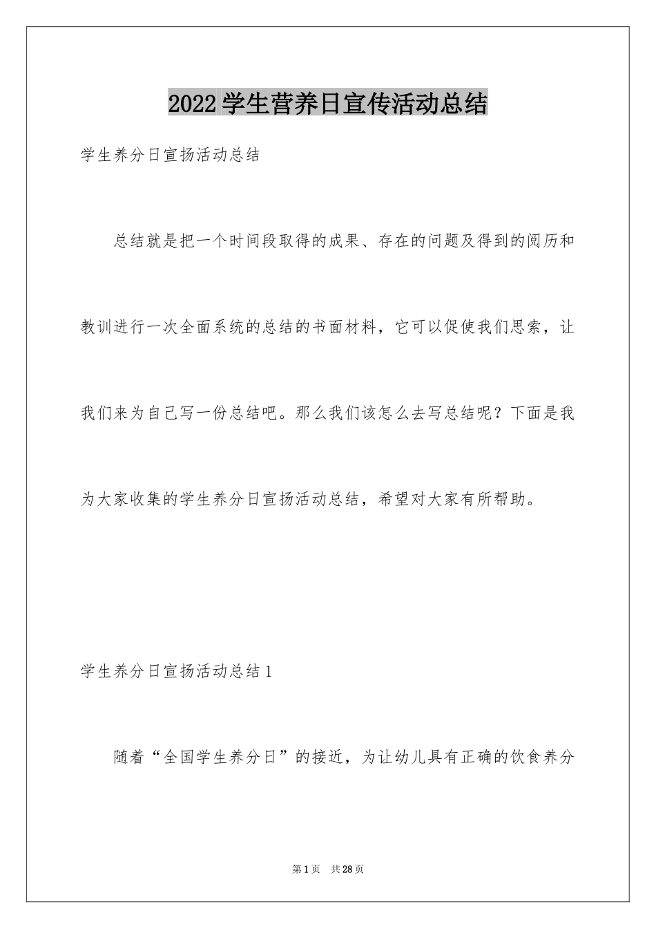 2024学生营养日宣传活动总结_2_第1页