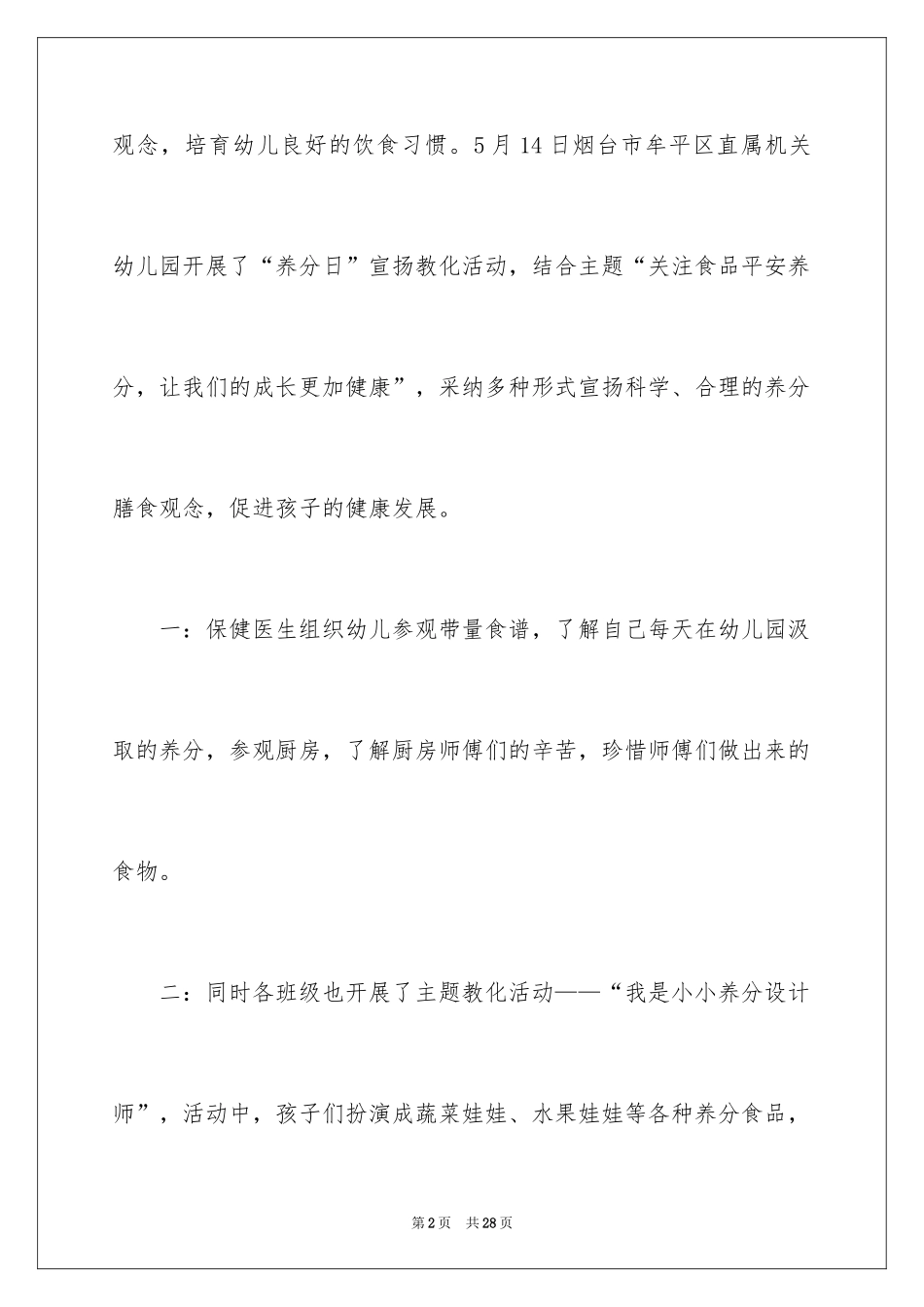 2024学生营养日宣传活动总结_2_第2页