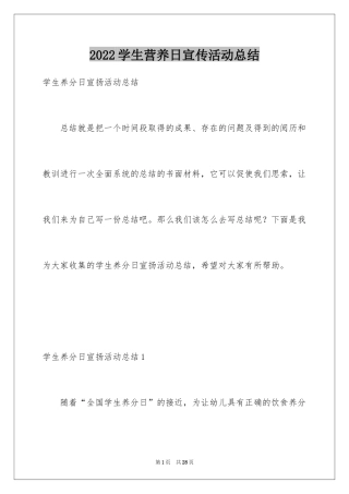 2024学生营养日宣传活动总结_2