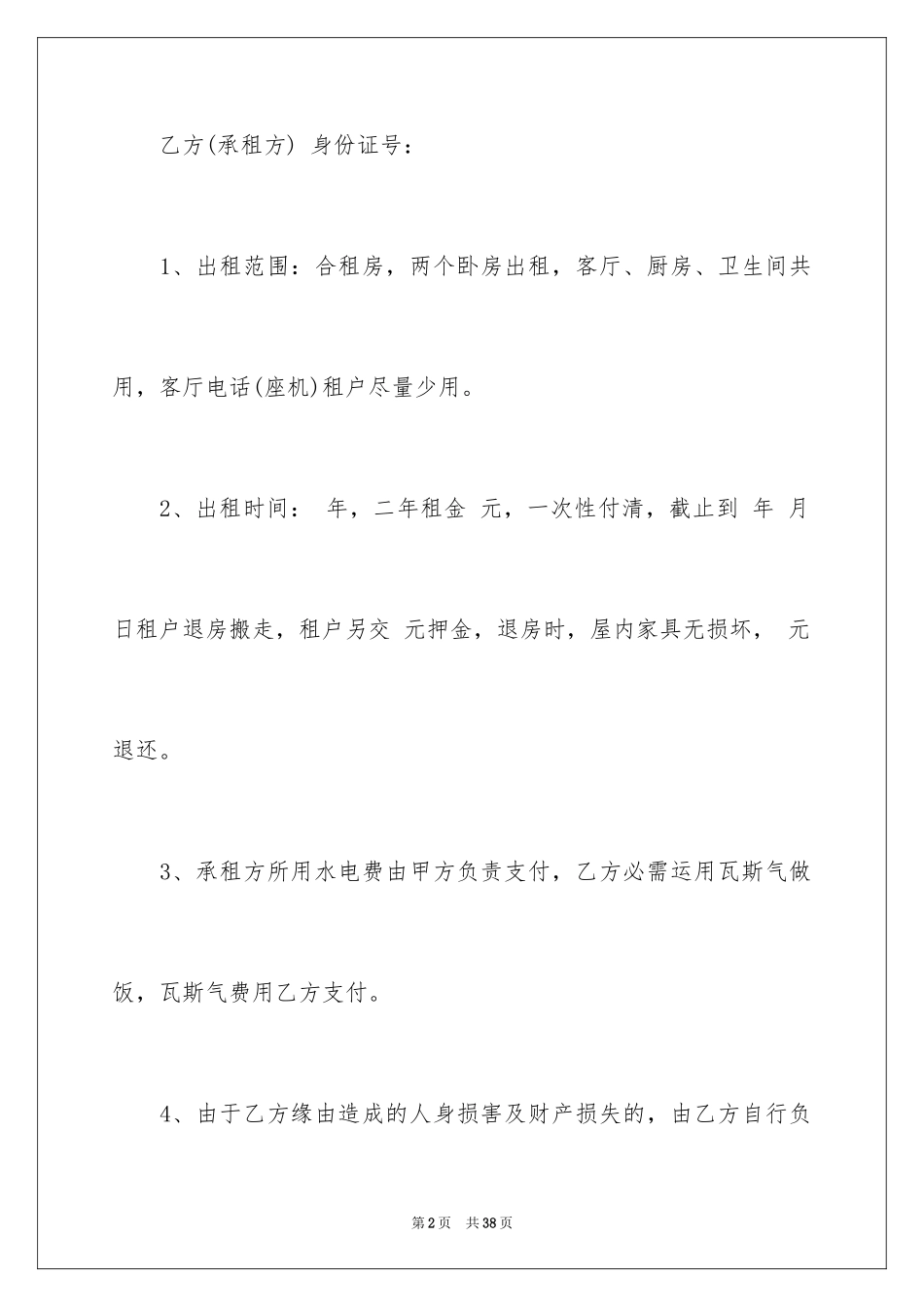 2024合租租房合同_47_第2页