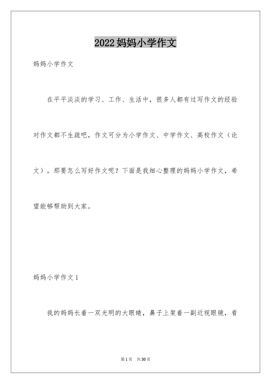 2024妈妈小学作文_3_第1页